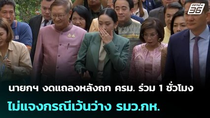 นายกฯ งดแถลงหลังถก ครม. ร่วม 1 ชั่วโมง ไม่แจงกรณีเว้นว่าง รมว.กห. | จับข่าวคุย | 1 ก.ค. 68