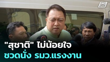 "สุชาติ" ไม่น้อยใจชวดนั่ง รมว.แรงงาน | จับข่าวคุย | 1 ก.ค. 68
