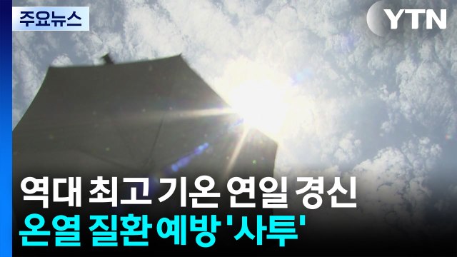 역대 최고 기온 연일 경신...온열질환 '비상' / YTN