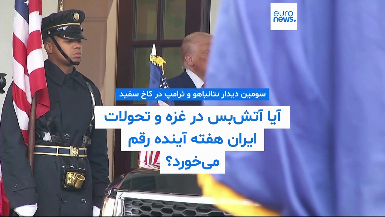 سومین دیدار نتانیاهو و ترامپ در کاخ سفید؛ آیا آتش‌بس در غزه و تحولات ایران هفته آینده رقم می‌خورد؟