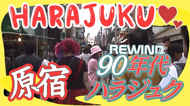 Rewind 1990 原宿90年代スタイル Harajuku nell'era Showa / Harajuku 90s style - Japan - Tokyo Urban Street