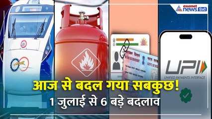 जुलाई से 6 बड़े बदलाव! ट्रेन का किराया बढ़ा, गैस सिलेंडर सस्ता 🚆🔥