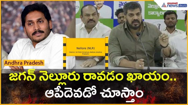 జగన్ నెల్లూరు రావడం ఖాయం.. ఆపేదెవడో చూస్తాం: Anil Kumar Yadav | Kakani Govardhan Reddy| Asianet