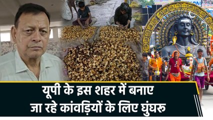 सावन में बढ़ जाती है घुंघरू और घंटियों की डिमांड, अलीगढ़ के कारोबारियों ने की विशेष तैयारी