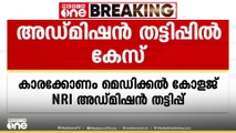 കാരക്കോണം മെഡി. കോളജിലെ NRI അഡ്മിഷൻ തട്ടിപ്പിൽ കേസെടുത്തു; വ്യാജരേഖ ഉണ്ടാക്കിയ തനുജ ഒന്നാം പ്രതി