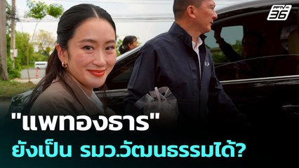 "แพทองธาร"ยังเป็น รมว.วัฒนธรรมได้? | เข้มข่าวเย็น | 1 ก.ค. 68