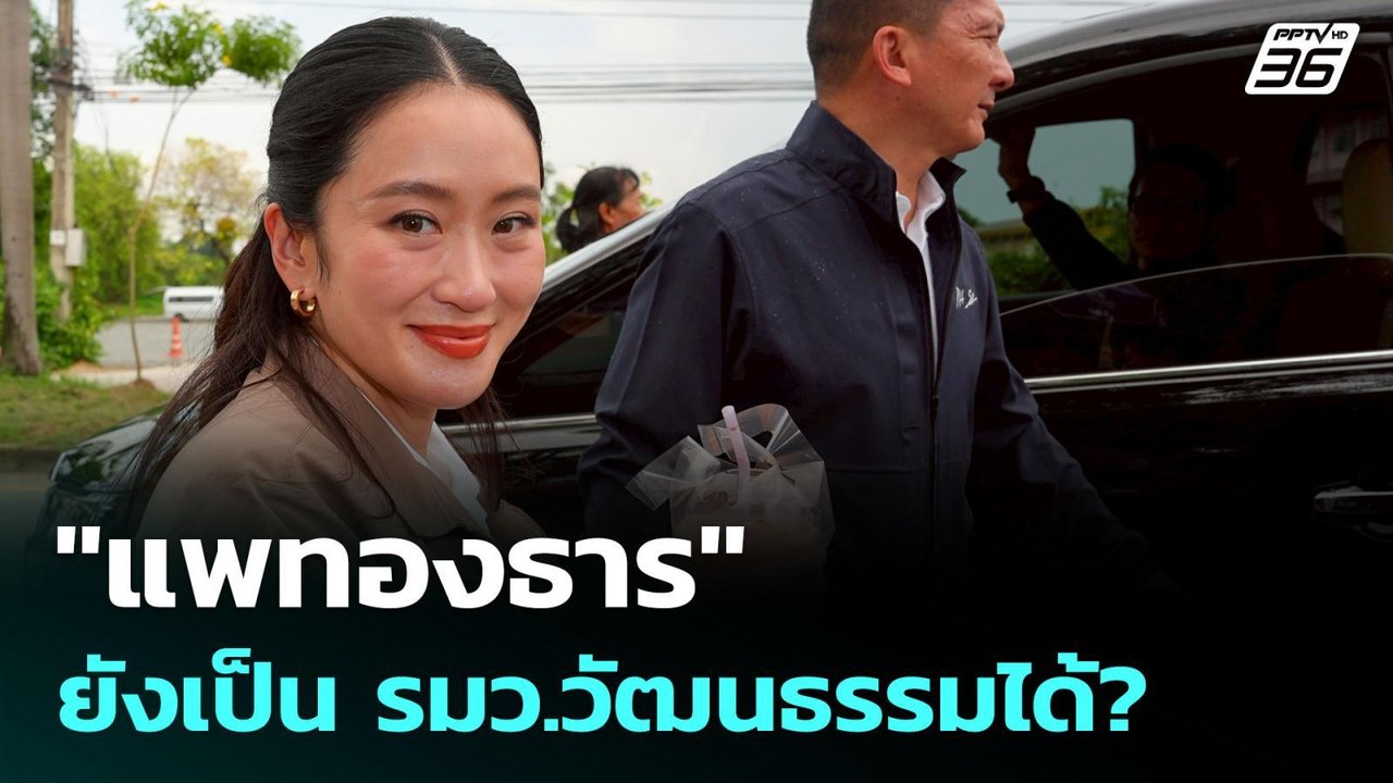 "แพทองธาร"ยังเป็น รมว.วัฒนธรรมได้? | เข้มข่าวเย...
