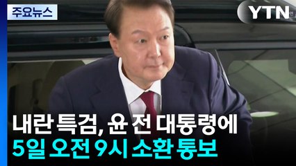 내란 특검, 5일 오전 9시 윤 소환 통보..."응할 것" / YTN