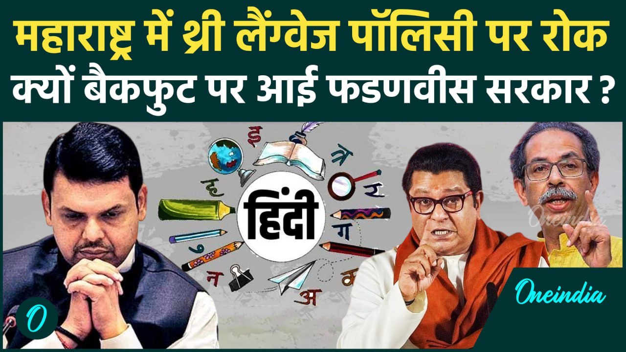 Maharashtra Hindi Controversy: महाराष्ट्र सरकार...