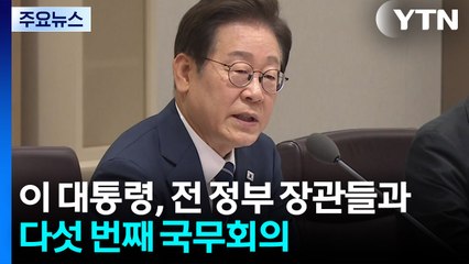 이 대통령 "국회 최대한 존중해야"...윤 정부 인사들 겨냥? / YTN