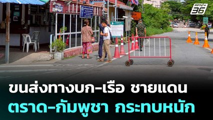 ขนส่งทางบก-เรือ ชายแดนตราด-กัมพูชา กระทบหนัก | เข้มข่าวเย็น | 1 ก.ค. 68