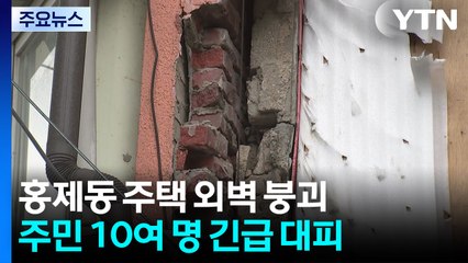 한밤 주택 외벽 '와르르'...장마철 지반 약화 주의보 / YTN