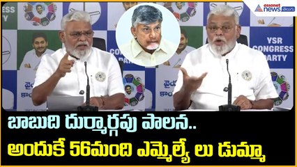 బాబుది దుర్మార్గపు పాలన.. అందుకే 56మంది MLAలు డుమ్మా: అంబటి రాంబాబు | Asianet News Telugu