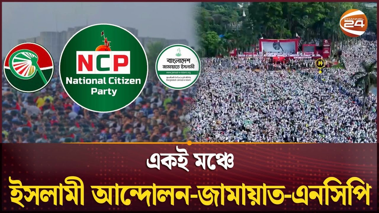 Islamic Parties Hint at Alliance for Next Election 🤝 | জোটবদ্ধ নির্বাচনের ইঙ্গিত দিলো ইসলামী দলগুলো | Political Update 2025