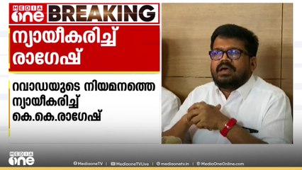 സർക്കാരിന്റെ പൊലീസ് നയത്തിനനുസരിച്ച് പ്രവർത്തിക്കാൻ കഴിയുന്ന വ്യക്തിയാണ് റവാഡയെന്ന് KK രാഗേഷ്