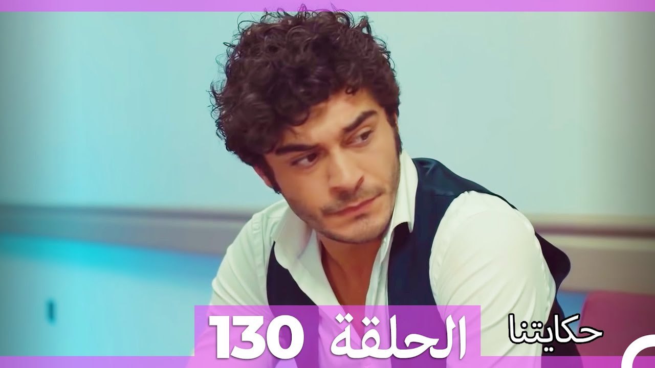 حكايتنا الحلقة 130 (Arabic Dubbed)