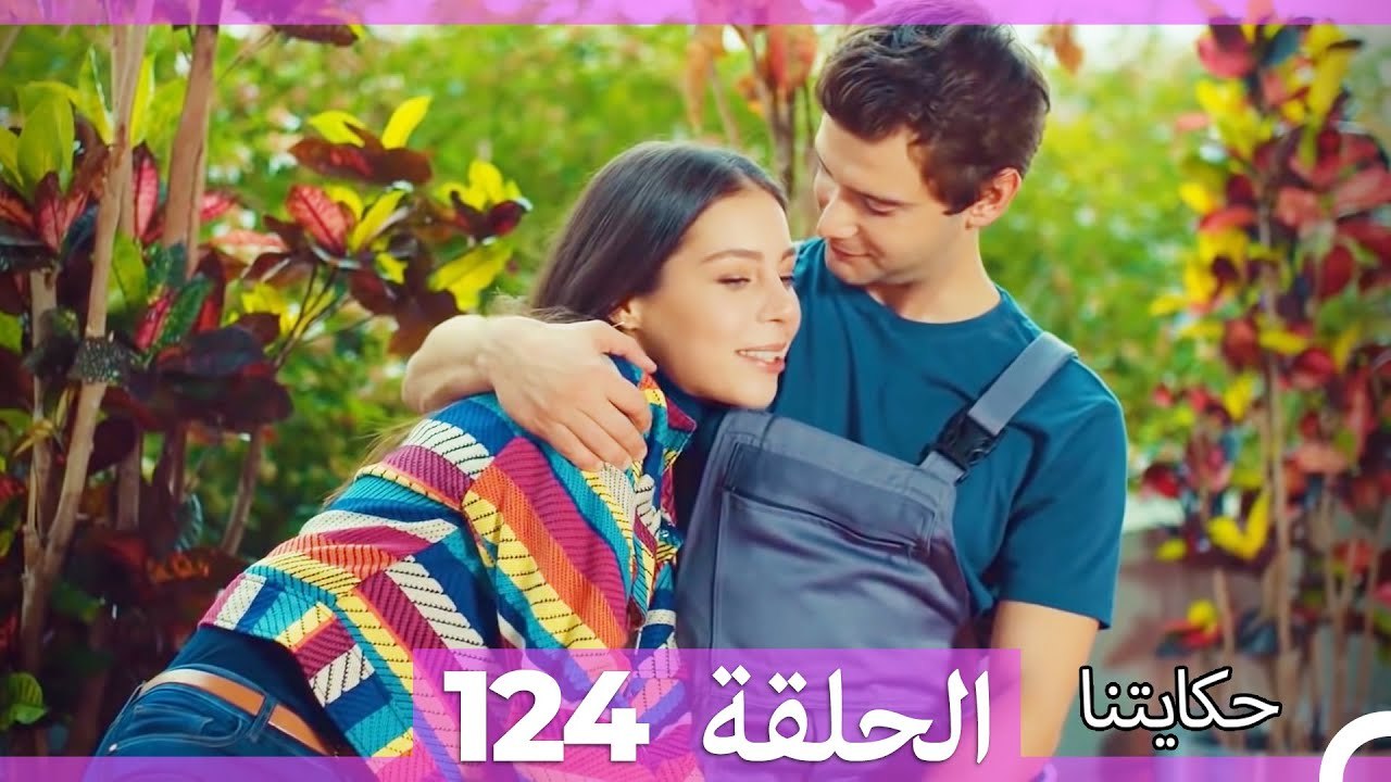 حكايتنا الحلقة 124 (Arabic Dubbed)