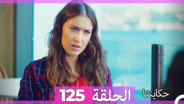 حكايتنا الحلقة 125 (Arabic Dubbed)
