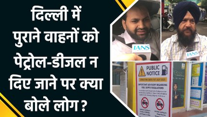 Delhi में पुराने वाहनों को पेट्रोल-डीजल न दिए जाने पर क्या बोले लोग ?