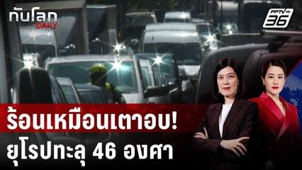 "โดมความร้อน" ทำยุโรประอุ! ตายแล้ว 2 คน  | ทันโลก DAILY | 1 ก.ค. 68