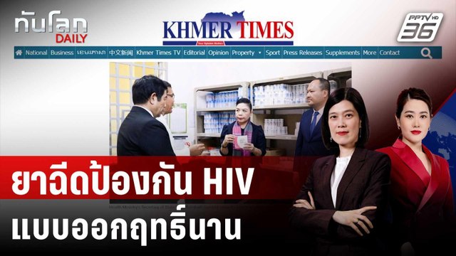 กัมพูชาเปิดตัวยาฉีดป้องกัน HIV แบบออกฤทธิ์นาน | ทันโลก DAILY | 1 ก.ค. 68