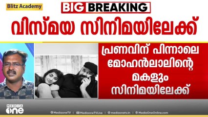 പ്രണവിന് പിന്നാല മോഹൻലാലിന്റെ മകൾ വിസ്മയയും സിനിമയിലേക്ക്; അരങ്ങേറ്റം ആശിർവാദ് ചിത്രത്തിലൂടെ