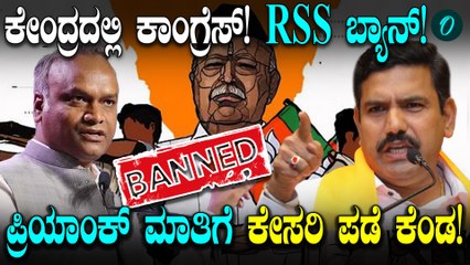 RSS ಬ್ಯಾನ್‌ ಮಾಡ್ತೀವಿ ಎಂದ Priyank Kharge ಕೆರಳಿದ ಕೇಸರಿ ಕಲಿಗಳು
