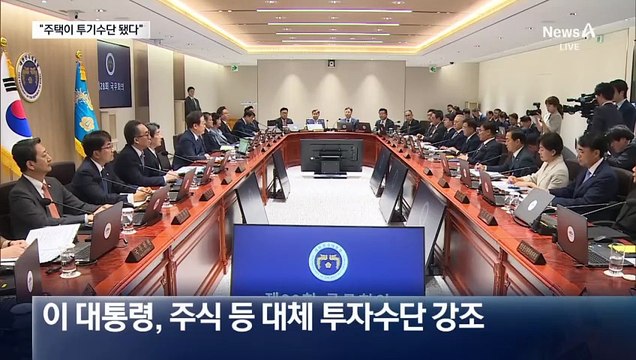 “주식이 부동산 대체”…이재명 대통령 첫 입장 표명