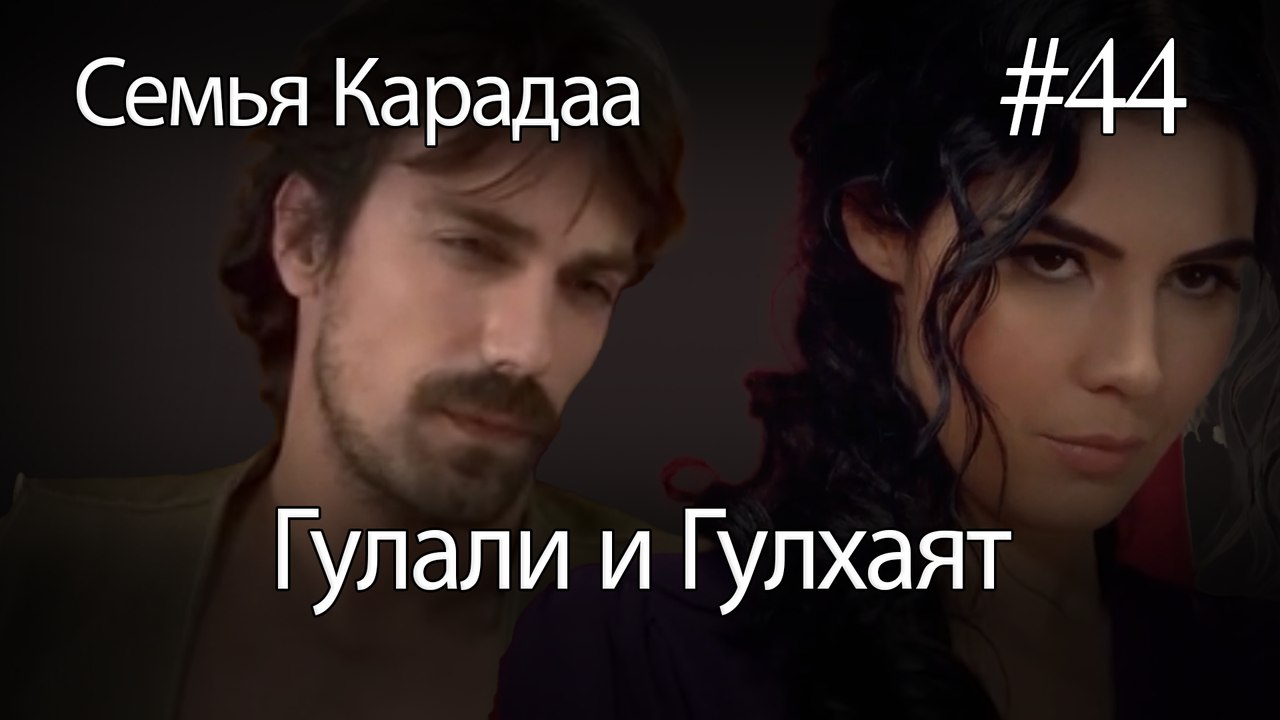 Гулали & Гулхаят #44 - Семья Карадаа