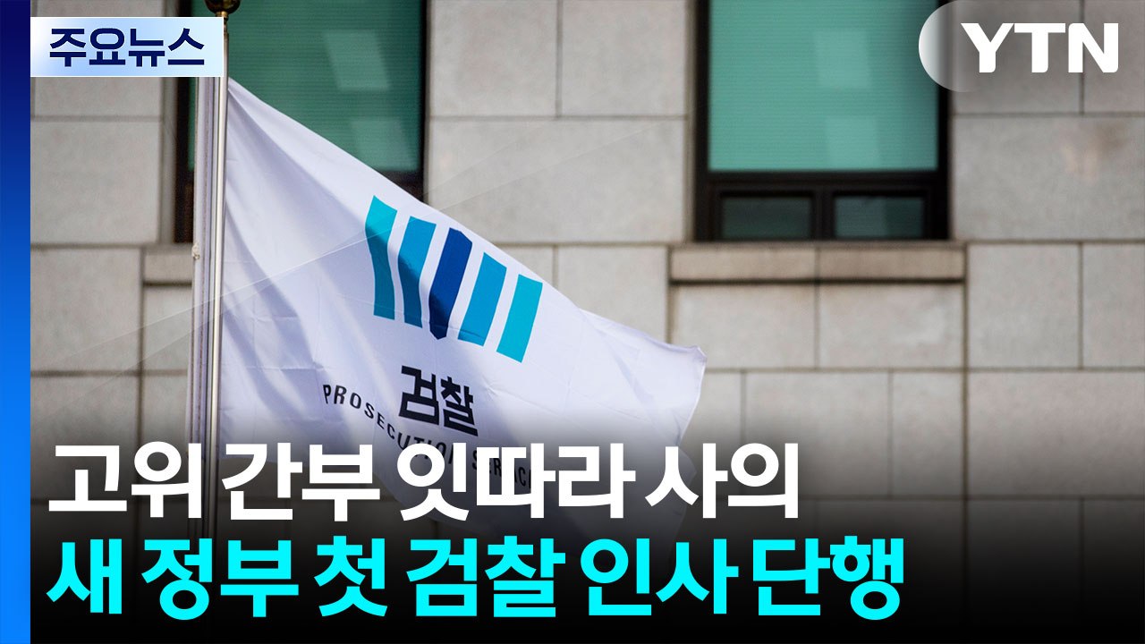 심우정 전격 퇴진..."결론 정해놓고 추진 시 부작용" / YTN