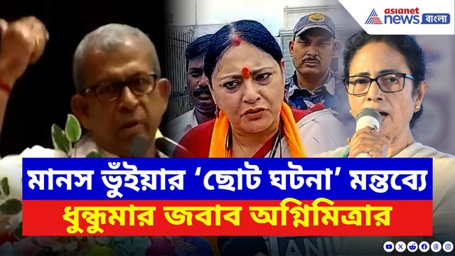 মানস ভুঁইয়ার ‘ছোট ঘটনা’ মন্তব্যে গর্জে উঠলেন অগ্নিমিত্রা! দিলেন মক্ষম জাওয়াব