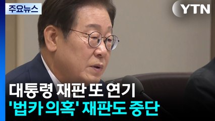 이재명 대통령 '법카 의혹' 재판도 연기...5개 재판 중 네 번째 / YTN