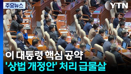 '더 센' 상법 개정안 급물살..."합의처리 노력할 것" / YTN