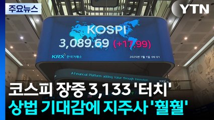 코스피 장중 3,133 '터치'...상법 기대감에 지주사 '훨훨' / YTN