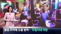 [다시 간다]불법 주차에 오물 범벅…‘무법지대’ 야장