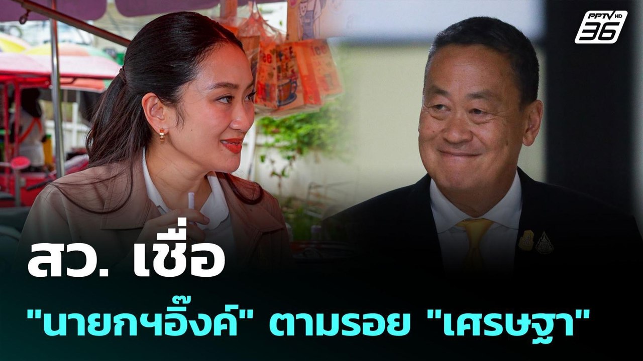 สว. เชื่อ "นายกฯอิ๊งค์" ตามรอย "เศรษฐา" | เข้มข...