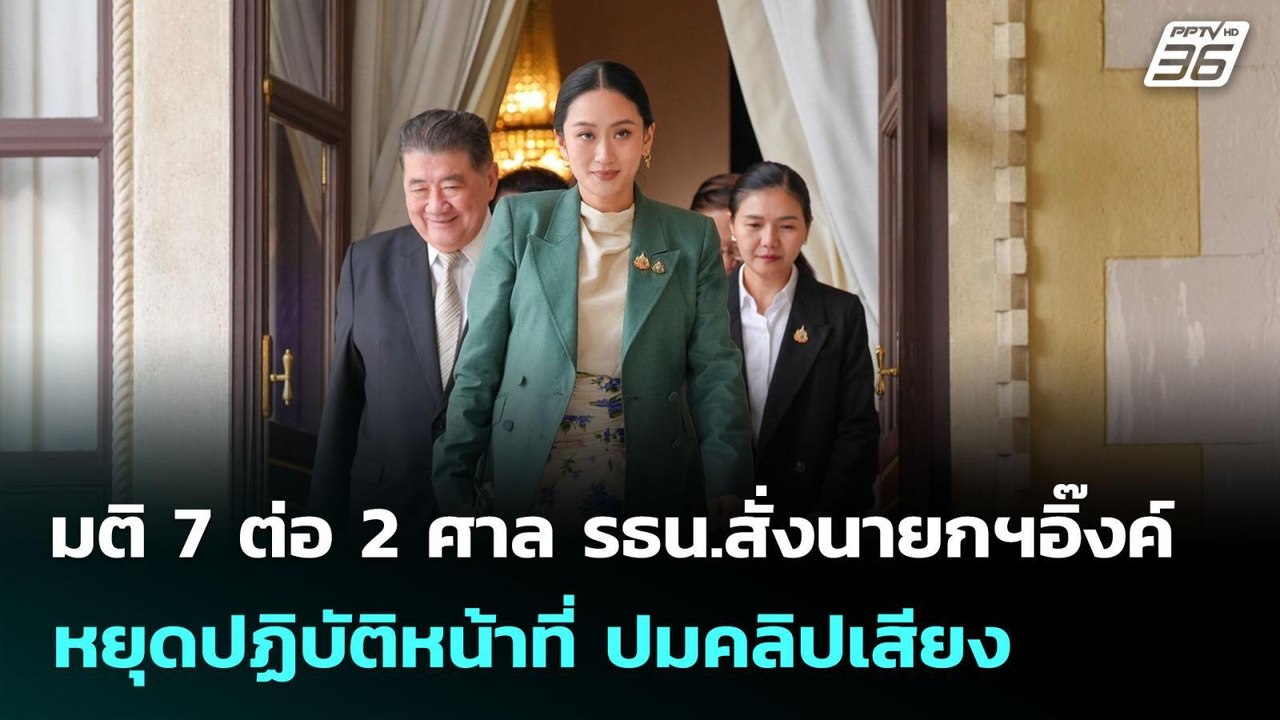 มติ 7 ต่อ 2 ศาล รธน.สั่งนายกฯอิ๊งค์ หยุดปฏิบัติ...