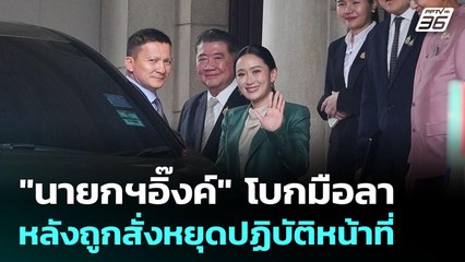"นายกฯอิ๊งค์" โบกมือลา หลังถูกสั่งหยุดปฏิบัติหน้าที่ | เข้มข่าวค่ำ | 1 ก.ค. 68