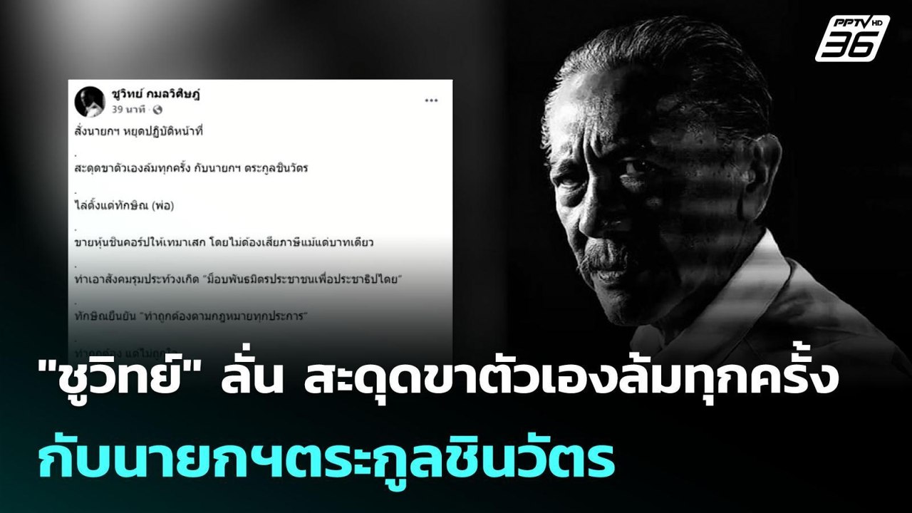 "ชูวิทย์" ลั่น สะดุดขาตัวเองล้มทุกครั้ง กับนายกฯตระกูลชินวัตร | เข้มข่าวค่ำ | 1 ก.ค. 68