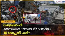 పాశమైలారంలో చనిపోయింది 37మందా లేక 55మందా? ఈ కన్ఫ్యూజన్ ఏంటి? | Sigachi Deaths | Asianet News Telugu
