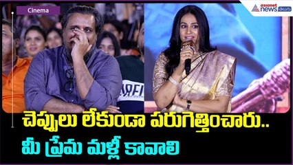 చెప్పులు లేకుండా పరుగెత్తించారు.. మీ ప్రేమ మళ్లీ కావాలి | Laya Speech | Thammudu | Asianet Telugu