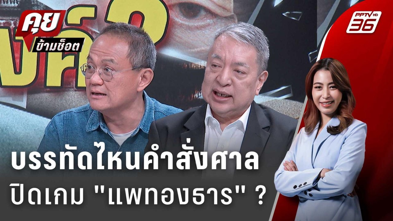 Exclusive Talk | "คำสั่งศาลฯ" บรรทัดไหนมีโอกาสป...