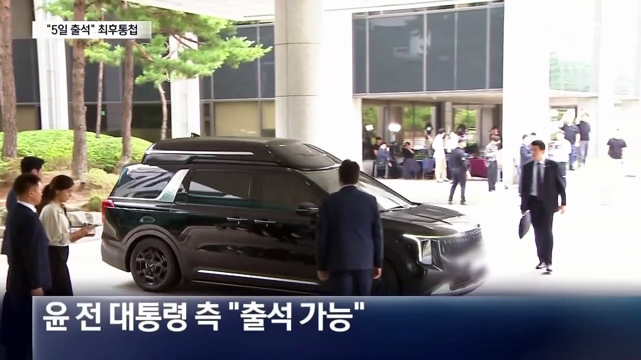 내란특검 “尹 전 대통령 5일 출석하라” 최후통첩