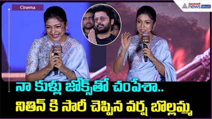 నా కుళ్లు జోక్స్ తో చంపేశా.. నితిన్ కి సారీ చెప్పిన వర్ష బొల్లమ్మ | Thammudu Movie | Asianet Telugu