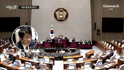 [여랑야랑]현직 장관인데…처음 뵙겠습니다?
