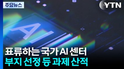 'AI 강국' 갈 길 먼데...표류하는 국가 AI 센터 / YTN