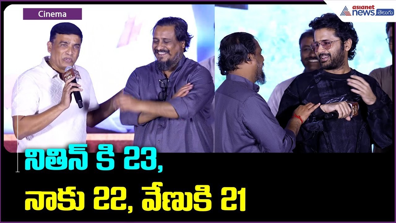 నితిన్ కి 23, నాకు 22, వేణుకి 21: Dil Raju speech | Thammudu Movie | Asianet News Telugu