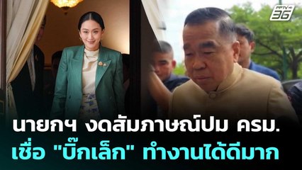 นายกฯ งดสัมภาษณ์ปม ครม. เชื่อ "บิ๊กเล็ก" ทำงานได้ดีมาก | เข้มข่าวเย็น | 1 ก.ค. 68