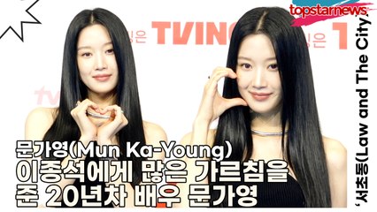 문가영(Mun Ka-Young), 이종석에게 많은 가르침을 준 20년차 배우 문가영(‘서초동’ 제작발표회) [TOP영상]