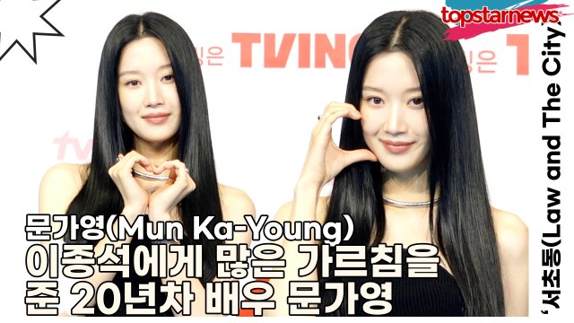 문가영(Mun Ka-Young), 이종석에게 많은 가르침을 준 20년차 배우 문가영(‘서초동’ 제작발표회) [TOP영상]